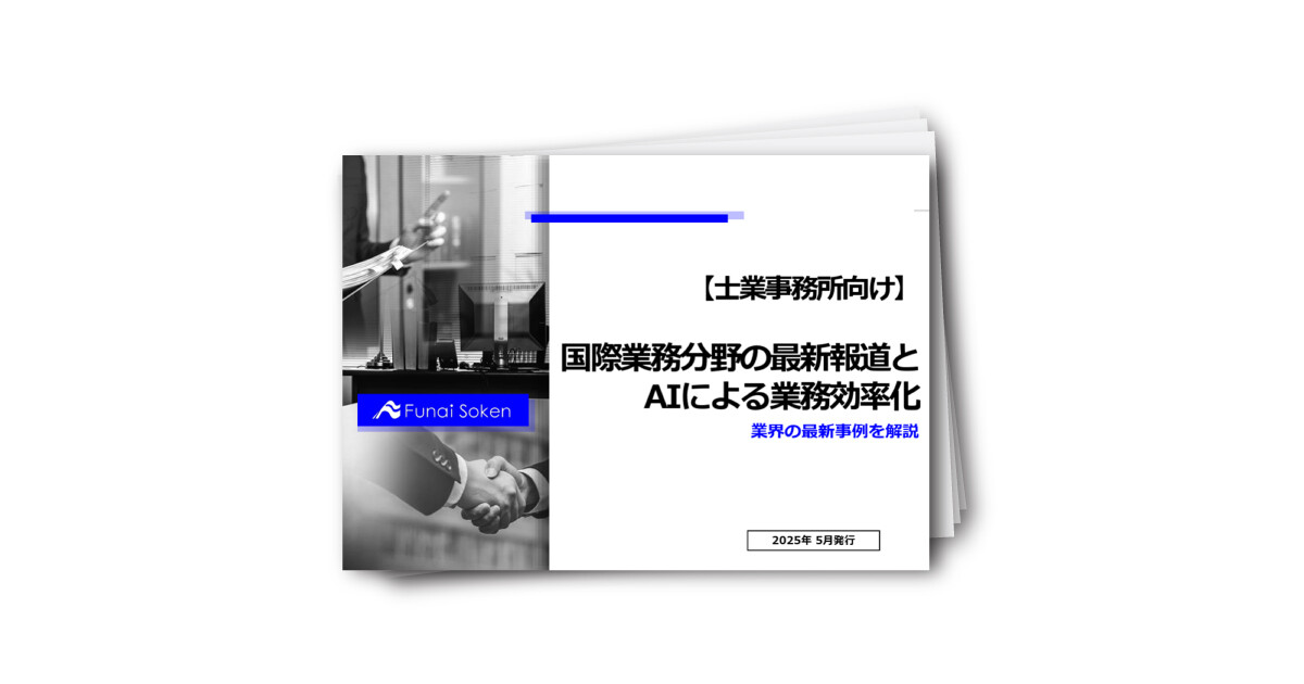 【士業事務所向け】国際業務分野の最新報道とAIによる業務効率化