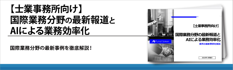 【士業事務所向け】国際業務分野の最新報道とAIによる業務効率化