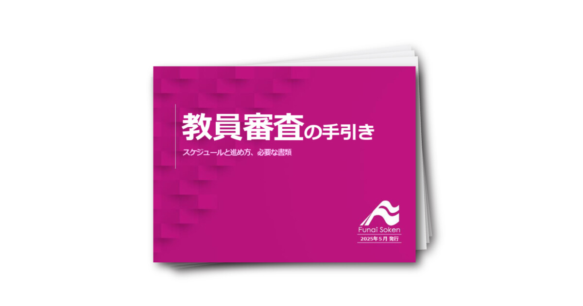 教員審査の手引き　スケジュールと進め方、必要な書類