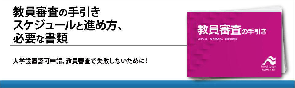 教員審査の手引き　スケジュールと進め方、必要な書類