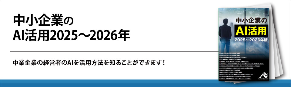 中小企業のAI活用2025～2026年