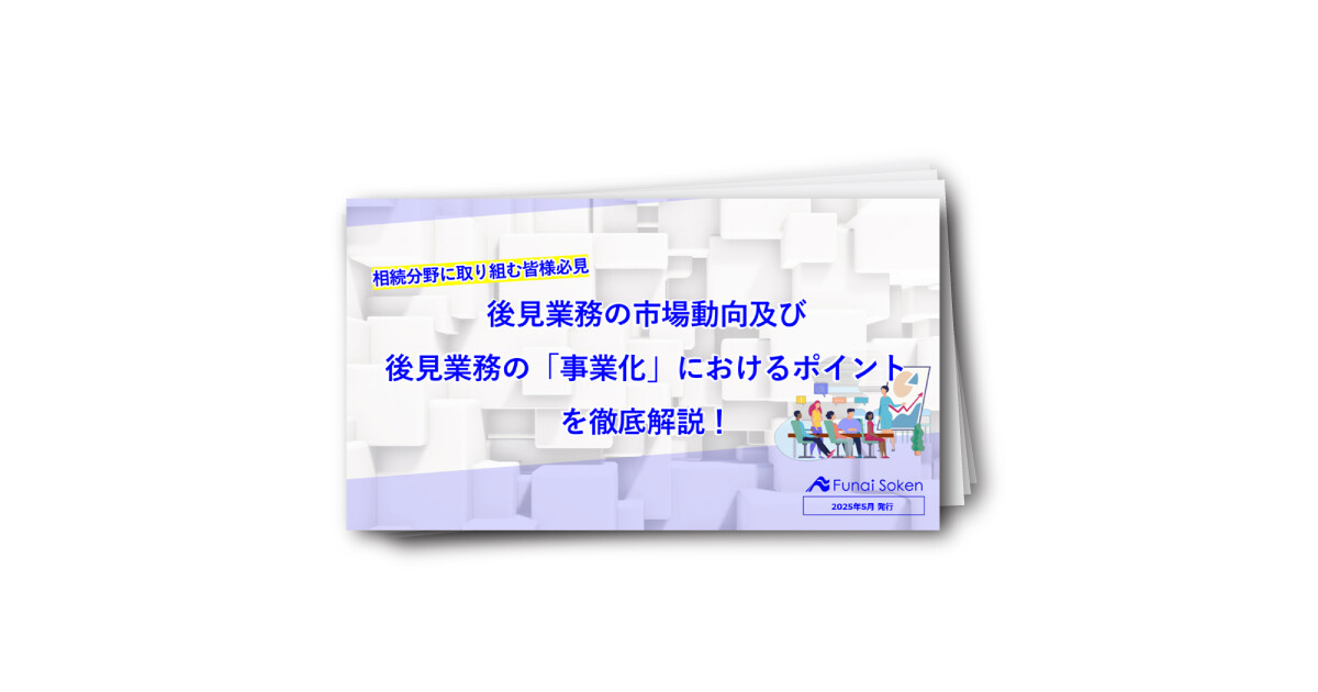 後見業務の市場動向及び 後見業務の「事業化」におけるポイント を徹底解説！
