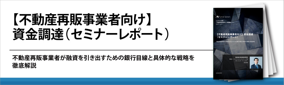 【不動産再販事業者向け】資金調達（セミナーレポート）