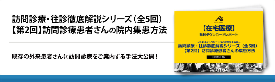 訪問診療・往診徹底解説シリーズ（全5回）