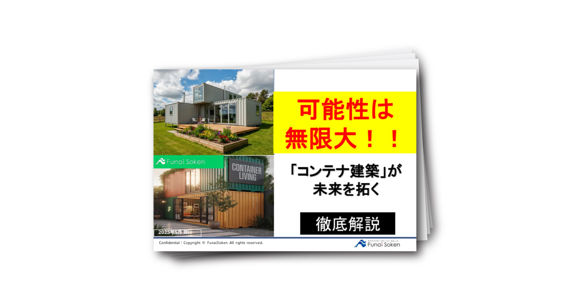 知って得する！！コンテナ建築！