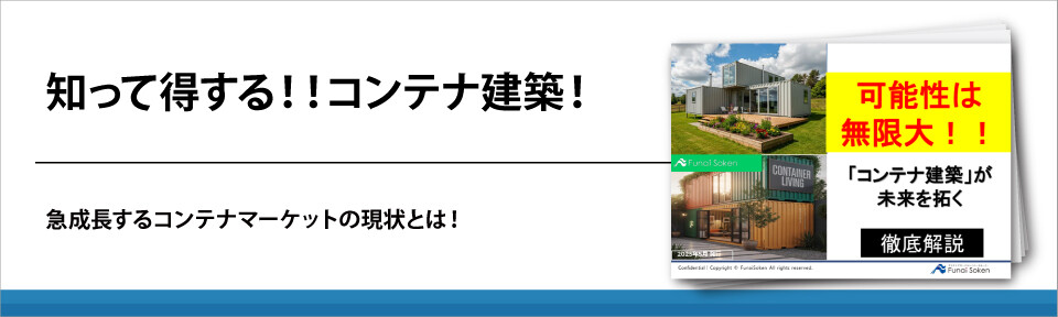 知って得する！！コンテナ建築！