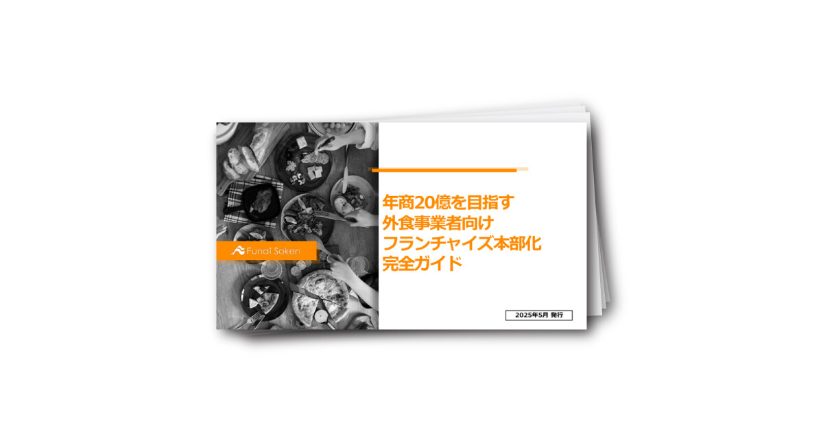 年商20億を目指す外食事業者向けフランチャイズ本部化完全ガイド