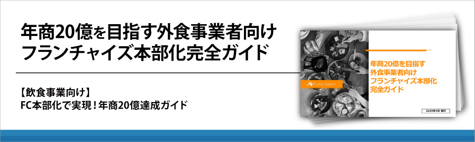年商20億を目指す外食事業者向けフランチャイズ本部化完全ガイド