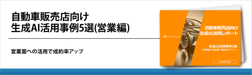自動車販売店向け　生成AI活用事例5選(営業編)