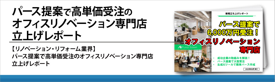パース提案で高単価受注のオフィスリノベーション専門店立上げレポート
