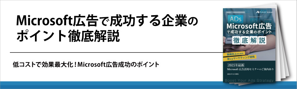 Microsoft広告で成功する企業のポイント徹底解説