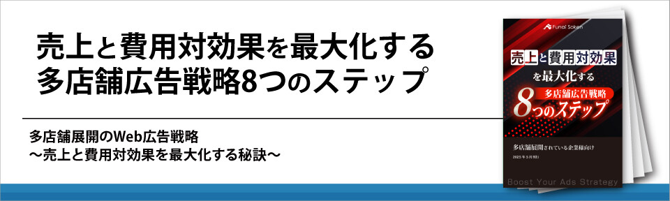 売上と費用対効果を最大化する多店舗広告戦略8つのステップ