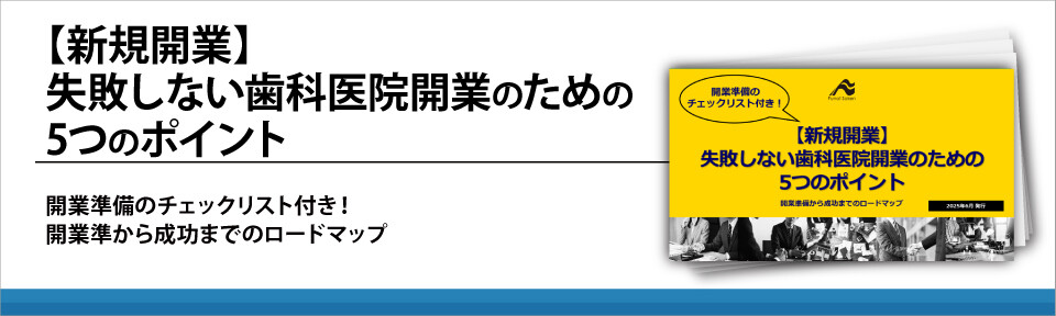 【新規開業】失敗しない歯科医院開業のための5つのポイント