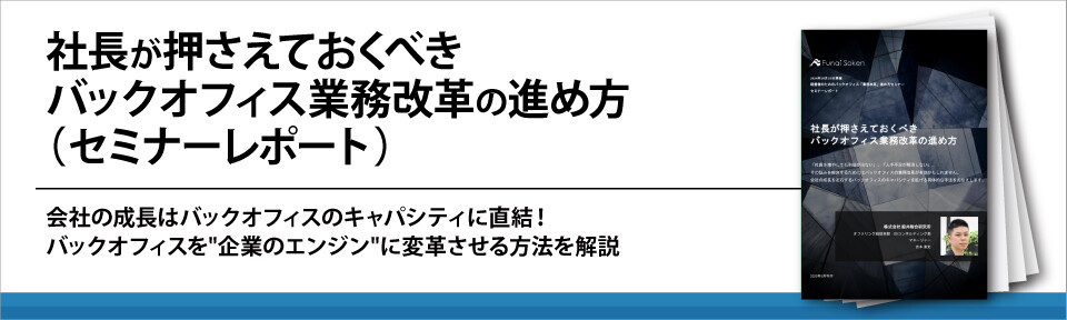 社長が押さえておくべきバックオフィス業務改革の進め方（セミナーレポート）