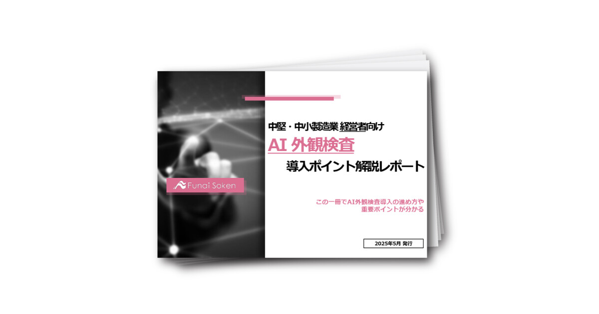 中堅・中小製造業 経営者向け AI 外観検査 導入ポイント解説レポート