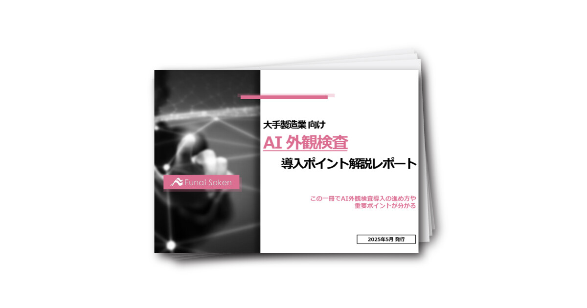 大手製造業向け AI 外観検査導入ポイント解説レポート