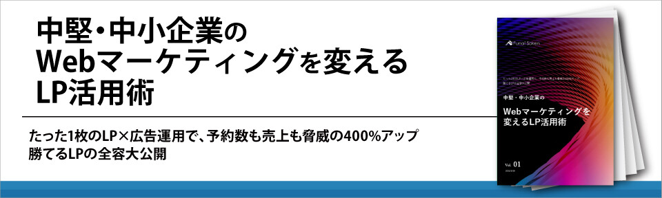 中堅・中小企業のWebマーケティングを変えるLP活用術