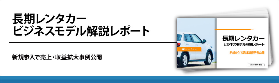長期レンタカービジネスモデル解説レポート
