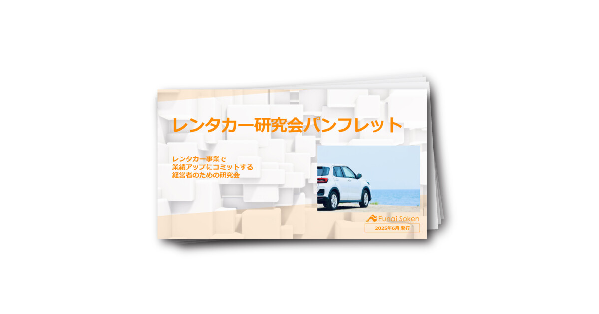 レンタカー研究会パンフレット