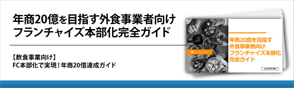 年商20億を目指す外食事業者向けフランチャイズ本部化完全ガイド