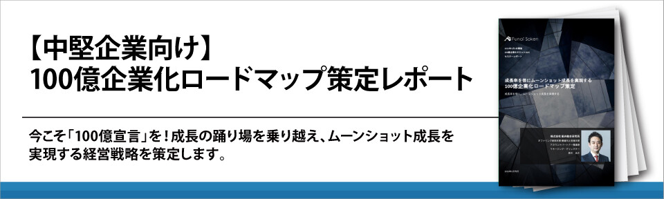 【中堅企業向け】100億企業化ロードマップ策定レポート