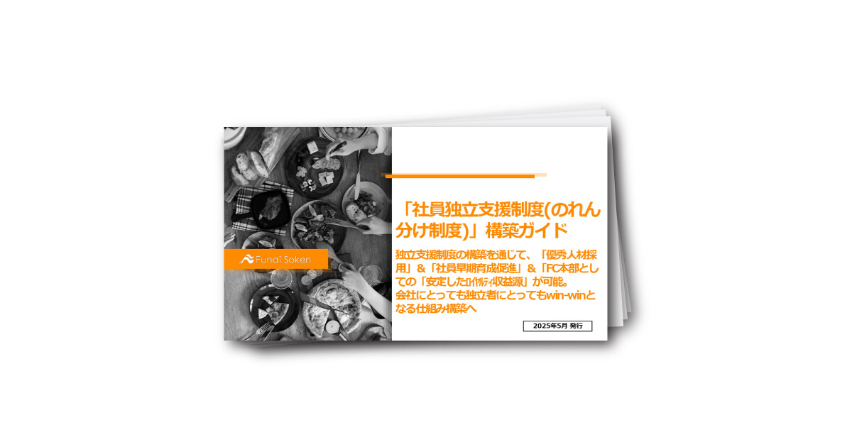 「社員独立支援制度(のれん 分け制度)」構築ガイド