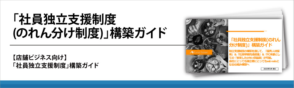 「社員独立支援制度(のれん