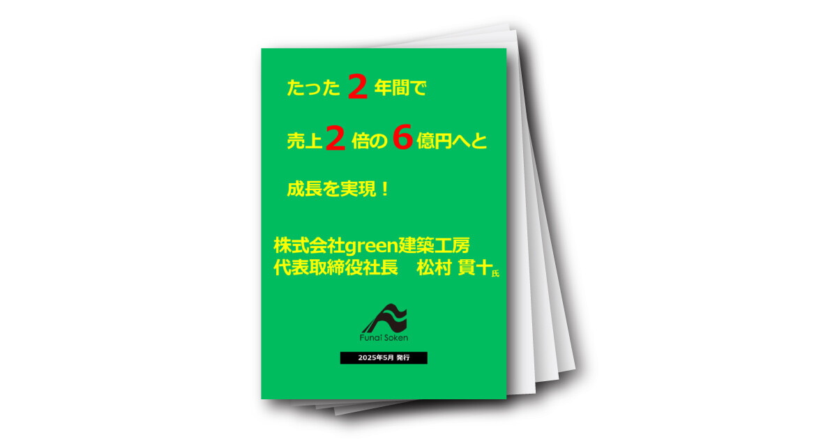 【必見】たった2年間で売上2倍の6億円へと成長を実現