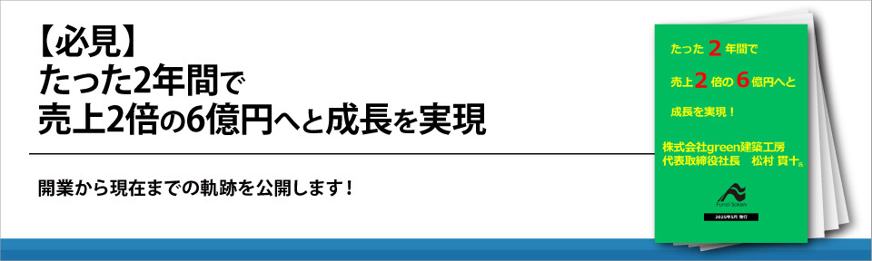 【必見】たった2年間で売上2倍の6億円へと成長を実現