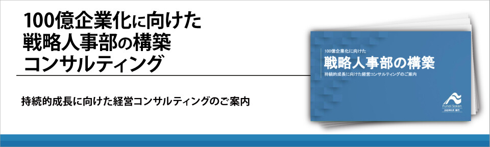 100億企業化に向けた戦略人事部の構築コンサルティング