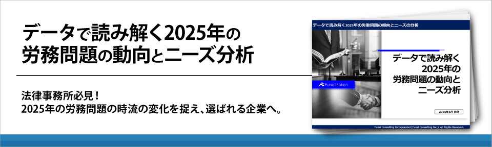 データで読み解く2025年の労務問題の動向とニーズ分析