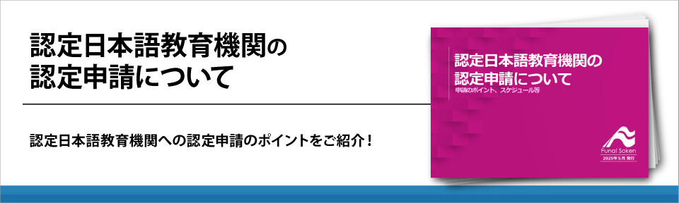 認定日本語教育機関の