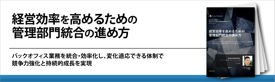 経営効率を高めるための管理部門統合の進め方