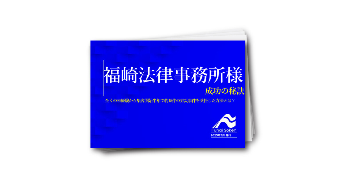 福崎法律事務所様　成功の秘訣