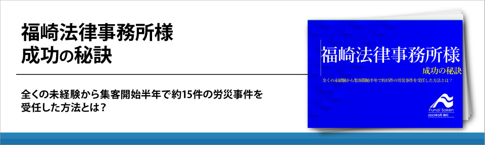 福崎法律事務所様　成功の秘訣