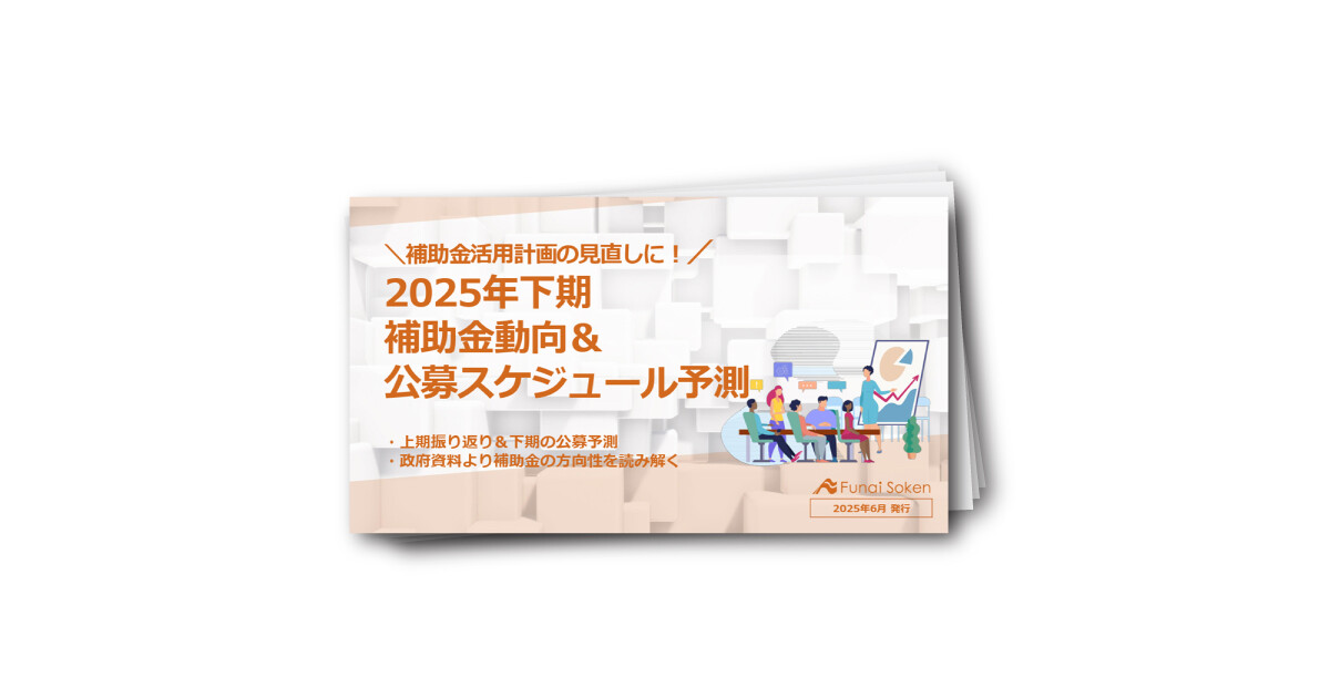 補助金動向＆公募スケジュール予測【2025年下期 】