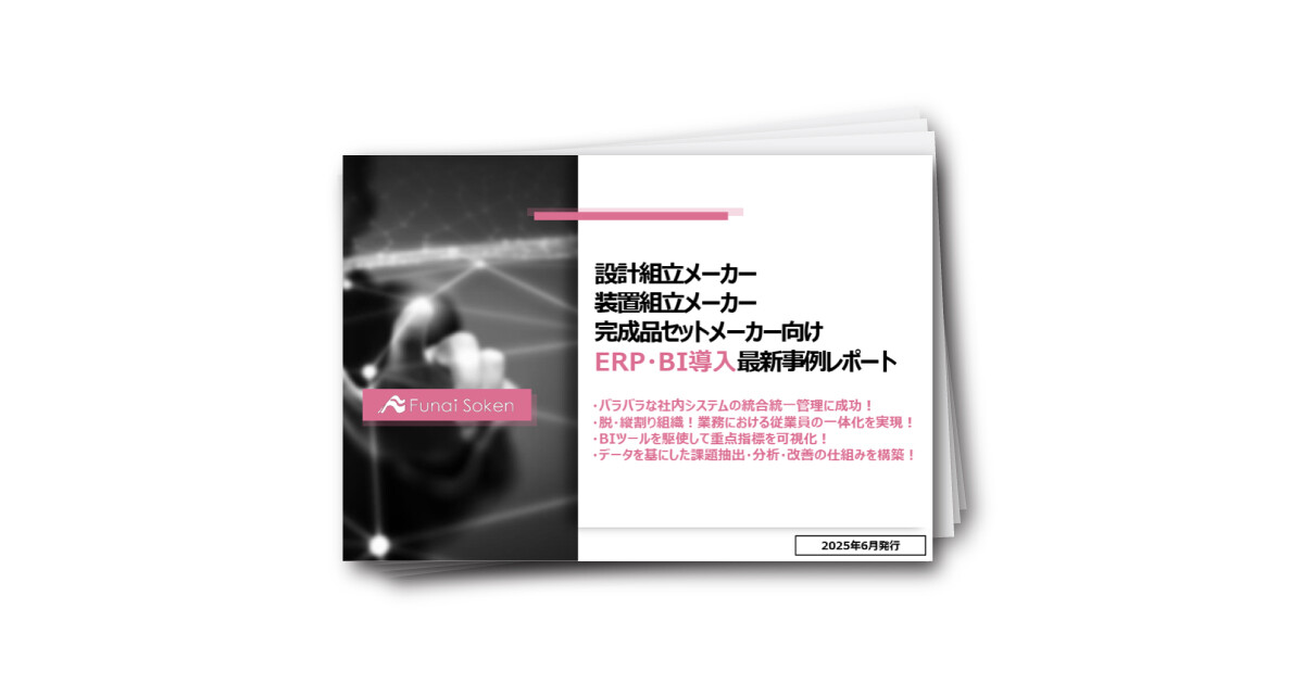 装置組立メーカー向け ERP・BI導入最新事例レポート
