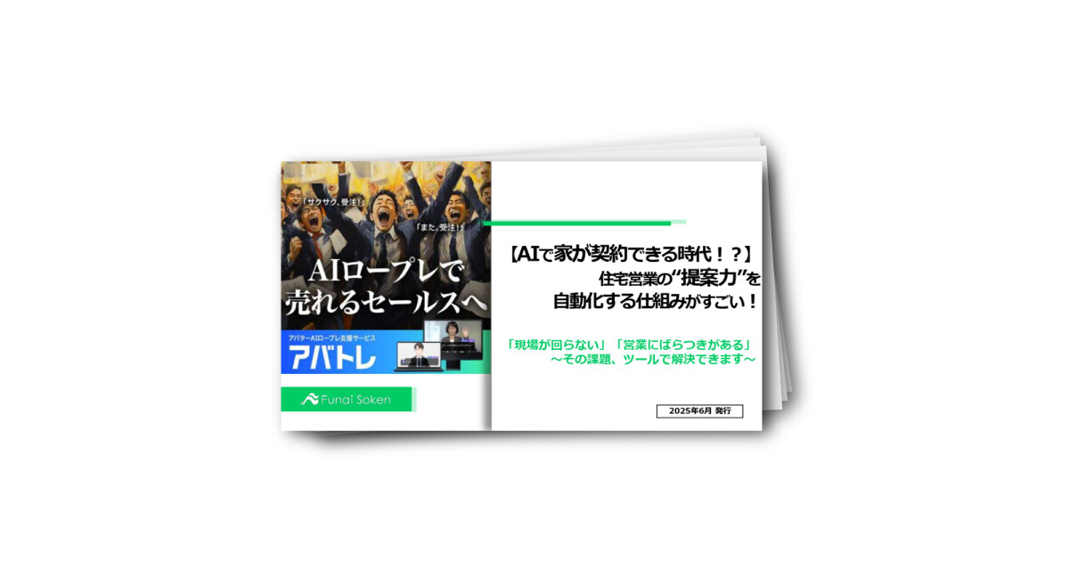 【人手不足に悩む住宅会社の経営者へ】 AIロープレで売れるセールスマン育成術