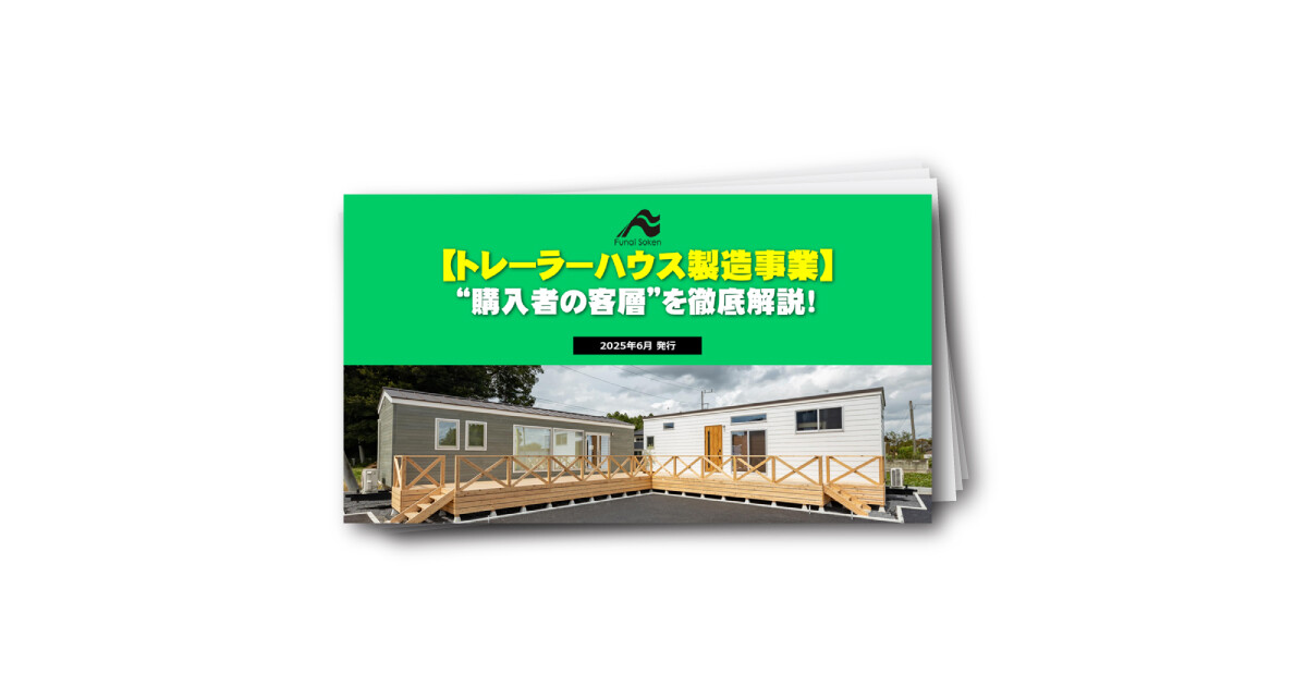 【トレーラーハウス製造販売事業】購入者の属性を徹底解説！