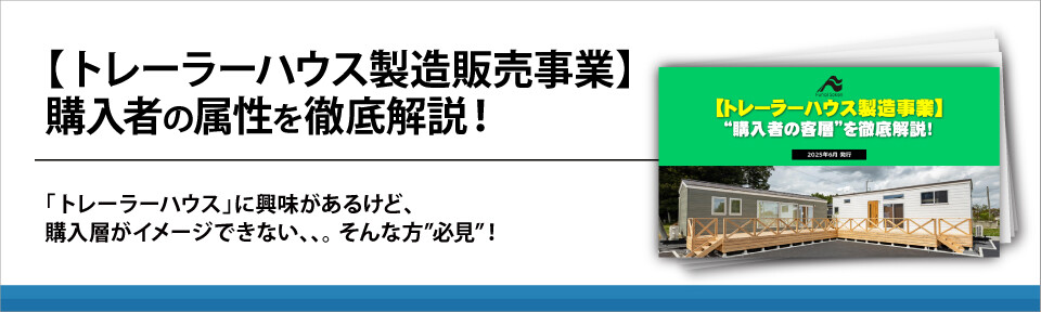 【トレーラーハウス製造販売事業】購入者の属性を徹底解説！