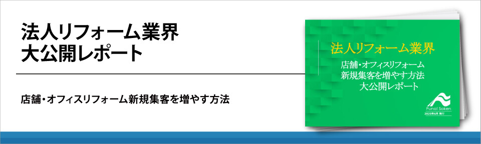 法人リフォーム業界大公開レポート