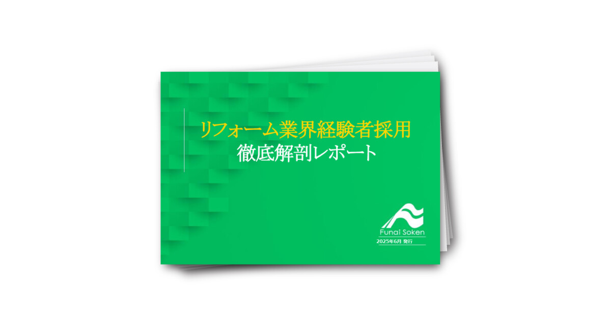 リフォーム業界経験者採用徹底解説レポート