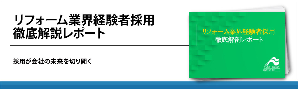 リフォーム業界経験者採用徹底解説レポート