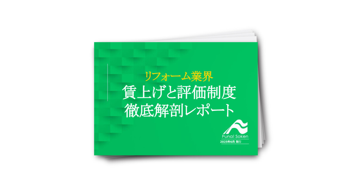 リフォーム業界　賃上げと評価制度徹底解説レポート