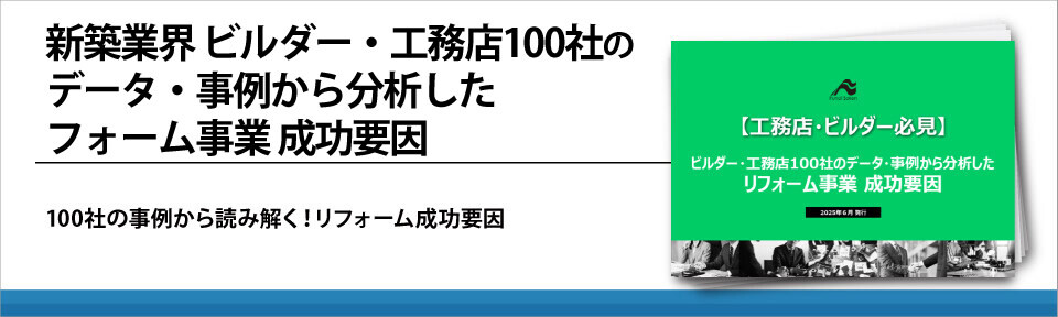新築業界　ビルダー・工務店100社のデータ・事例から分析した