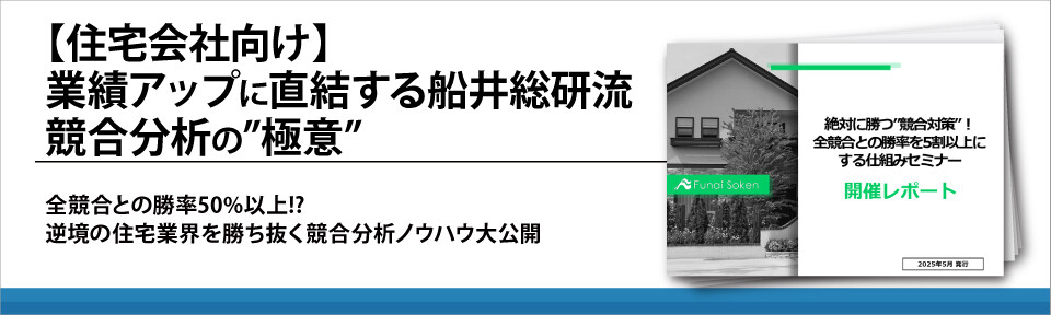【住宅会社向け】業績アップに直結する船井総研流