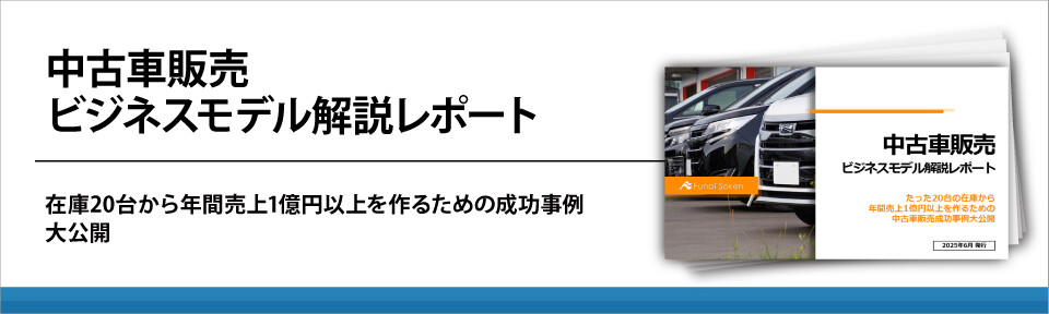中古車販売ビジネスモデル解説レポート