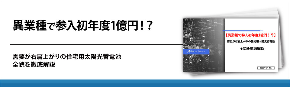 異業種で参入初年度1億円！？