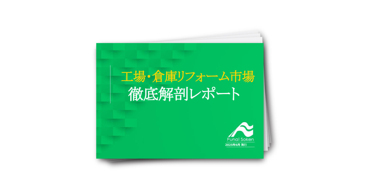 工場・倉庫リフォーム市場　徹底解剖レポート