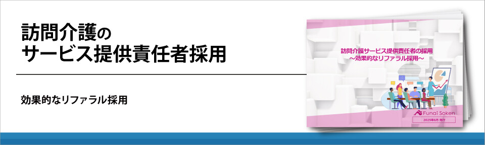 訪問介護のサービス提供責任者採用